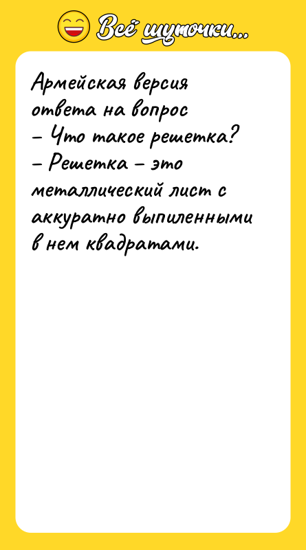 Армейская версия ответа на вопрос Что такое решетка?