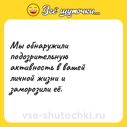 Шутка: Мы обнаружили подозрительную активность в вашей личной жизни и заморозили её.