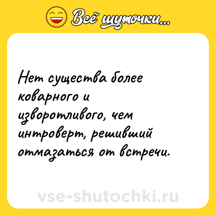 Шутка: Нет существа более коварного и изворотливого, чем интроверт, решивший отмазаться от встречи.