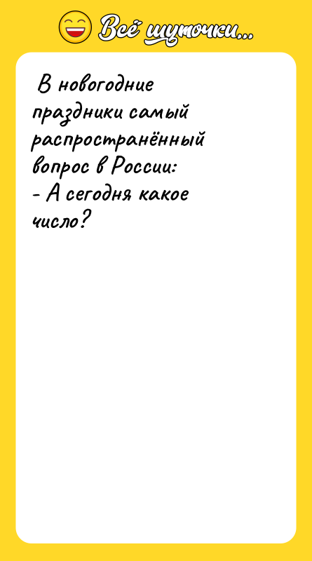  В новогодние праздники самый распространённый вопрос в России: 