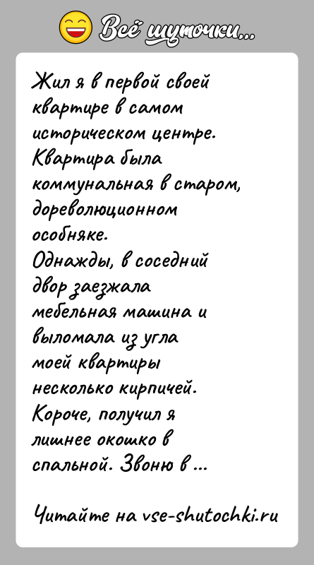 История: Жил я в первой своей квартире в самом историческом центре. Квартира былакоммунальная в старом, дореволюционном особняке.Однажды, в соседний двор заезжала