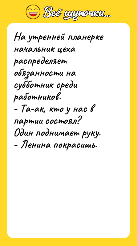На утренней планерке начальник цеха распределяет обязанности на субботник среди