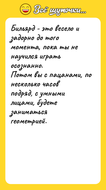 Бильярд - это весело и задорно до того момента, пока