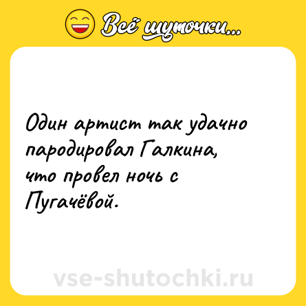 Шутка: Один артист так удачно пародировал Галкина, что провел ночь с Пугачёвой.