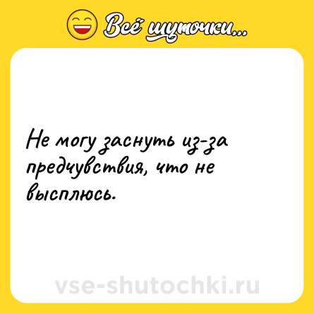 Шутка: Не могу заснуть из-за предчувствия, что не высплюсь.
