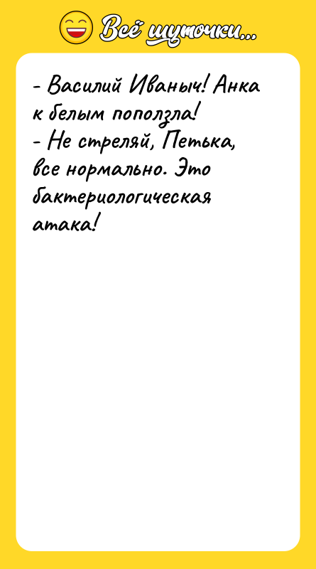 - Василий Иваныч! Анка к белым поползла! - Не стреляй,