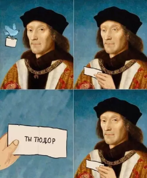 Твой статус определен! 😂🤴 - ТЫ ТЮДОР