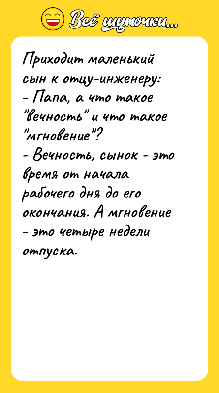 Приходит маленький сын к отцу-инженеру:  - Папа, а что