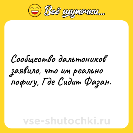 Шутка: Сообщество дальтоников заявило, что им реально пофигу, Где Сидит Фазан.