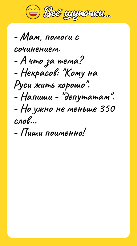- Мам, помоги с сочинением. - А что за