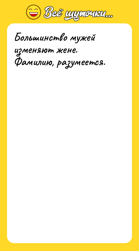 Большинство мужей изменяют жене. Фамилию, разумеется.