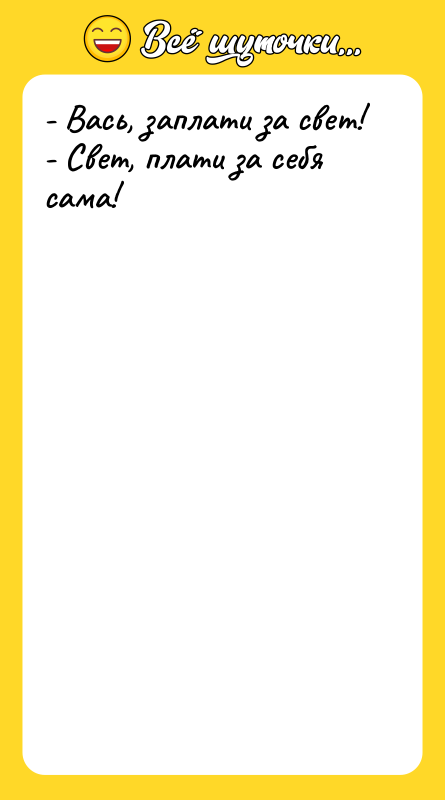 - Вась, заплати за свет! - Свет, плати за себя