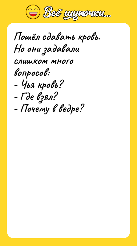 Пошёл сдавать кровь. Но они задавали слишком много вопросов: -
