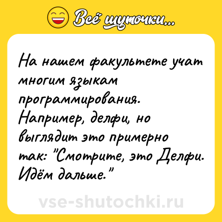 Шутка: На нашем факультете учат многим языкам программирования. Например, делфи, но выглядит это примерно так: 