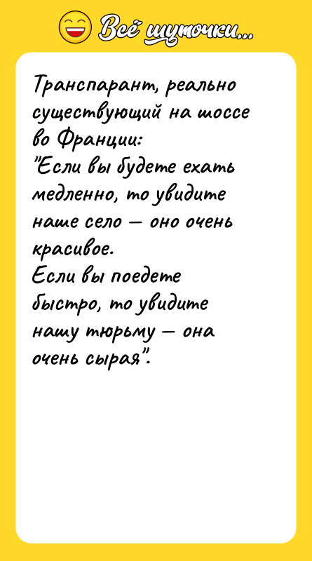 Транспарант, реально существующий на шоссе во Франции: 