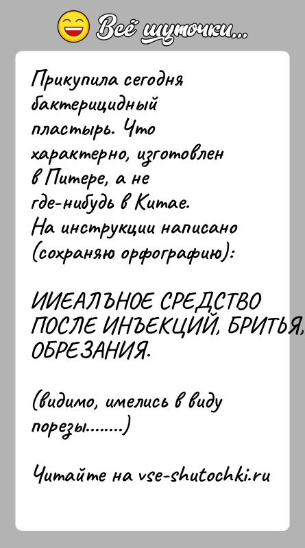 История: Прикупила сегодня бактерицидный пластырь. Что характерно, изготовленв Питере, а не где-нибудь в Китае.На инструкции написано (сохраняю орфографию):ИИЕАЛЪНОЕ СРЕДСТВО ПОСЛЕ ИНЪЕКЦИЙ,