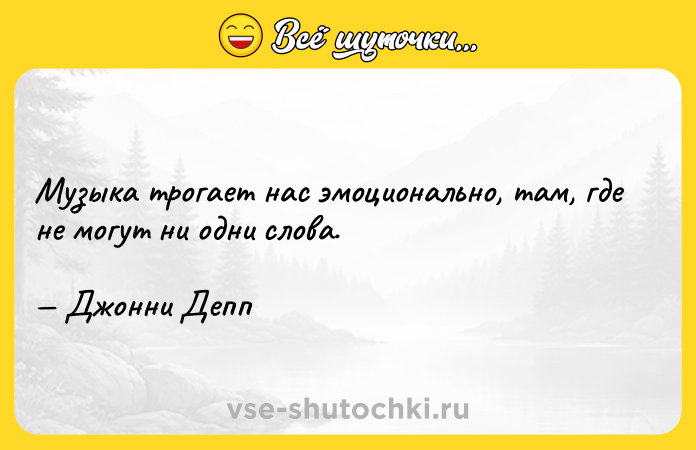 Цитата: Музыка трогает нас эмоционально, там, где не могут ни одни слова. Джонни Депп