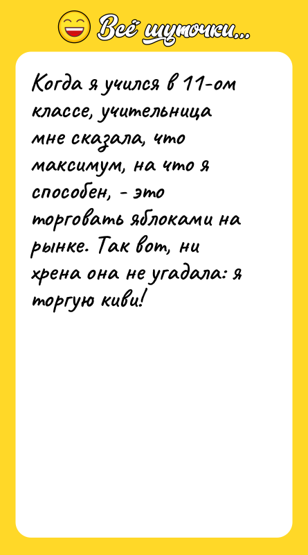 Когда я учился в 11-ом классе, учительница мне сказала, что