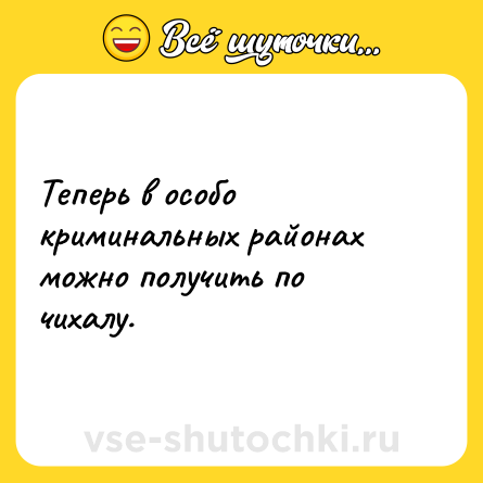 Шутка: Теперь в особо криминальных районах можно получить по чихалу.