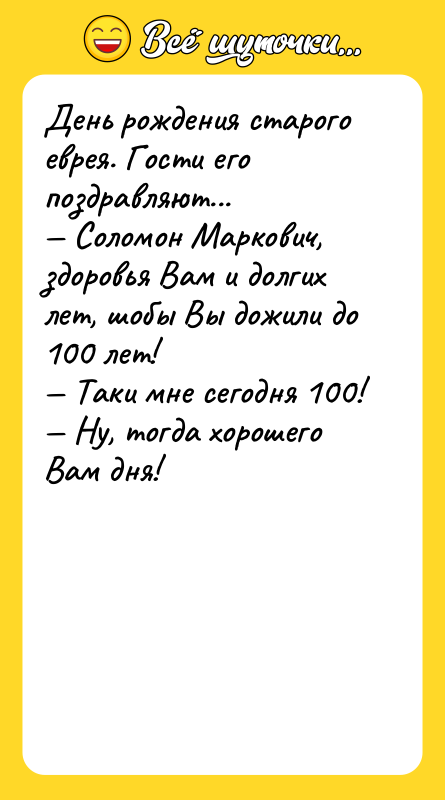 День рождения старого еврея. Гости его поздравляют... Соломон Маркович,