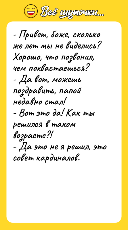 - Привет, боже, сколько же лет мы не виделись? Хорошо,
