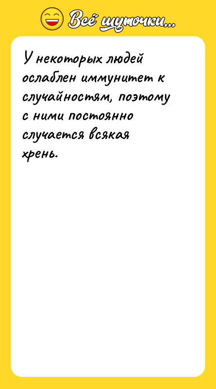 У некоторых людей ослаблен иммунитет к случайностям, поэтому с ними