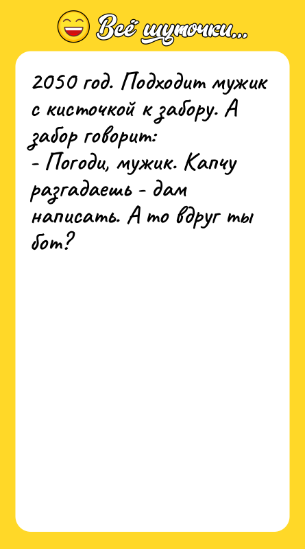 2050 год. Подходит мужик с кисточкой к забору. А забор
