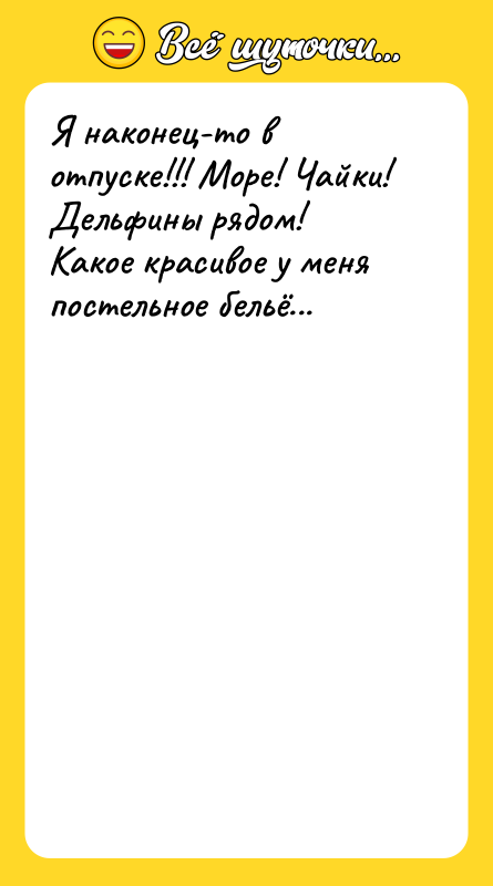 Я наконец-то в отпуске!!! Море! Чайки! Дельфины рядом! Какое красивое