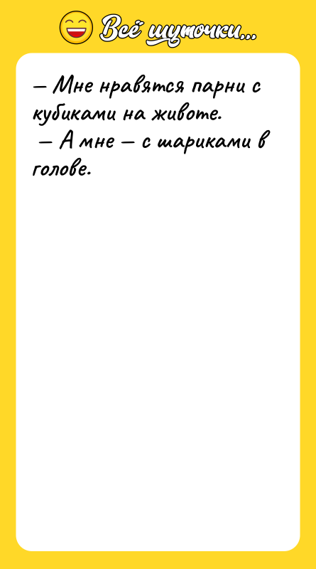 Мне нравятся парни с кубиками на животе. А