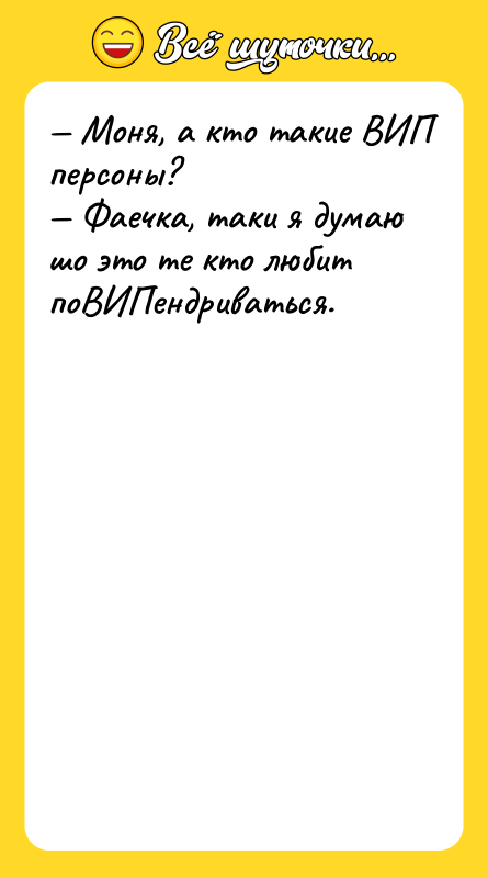 Моня, а кто такие ВИП персоны? Фаечка, таки