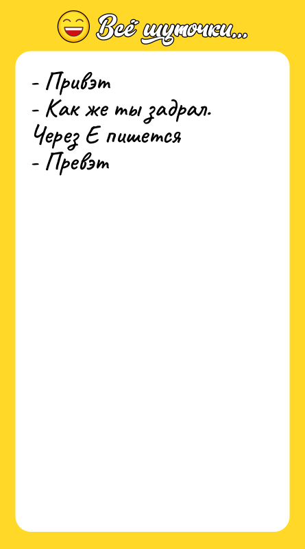 - Привэт - Как же ты задрал. Через