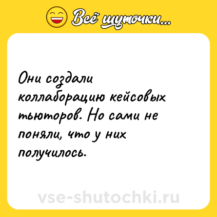 Шутка: Они создали коллаборацию кейсовых тьюторов. Но сами не поняли, что у них получилось.