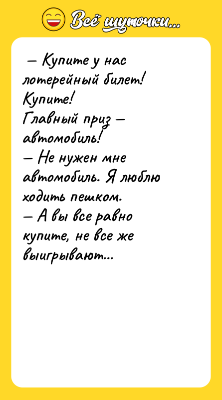  — Купите у нас лотерейный билет! Купите!  Главный
