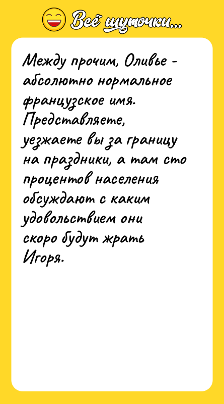 Между прочим, Оливье - абсолютно нормальное французское имя. Представляете, уезжаете