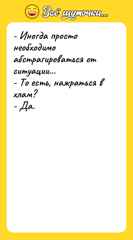 - Иногда просто необходимо абстрагироваться от ситуации... - То есть,