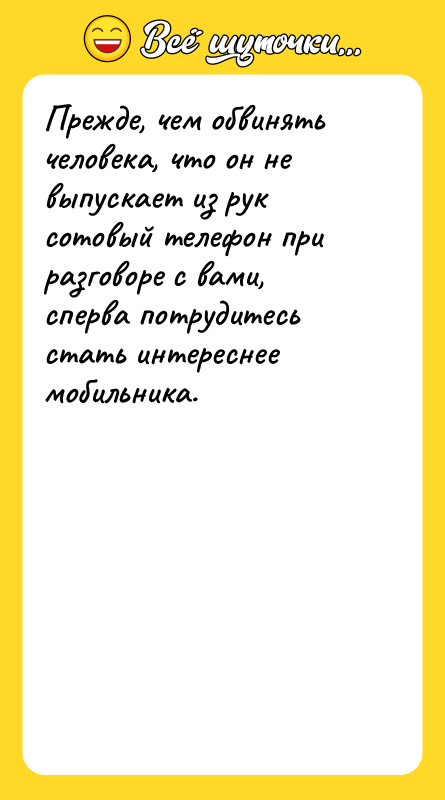 Прежде, чем обвинять человека, что он не выпускает из рук