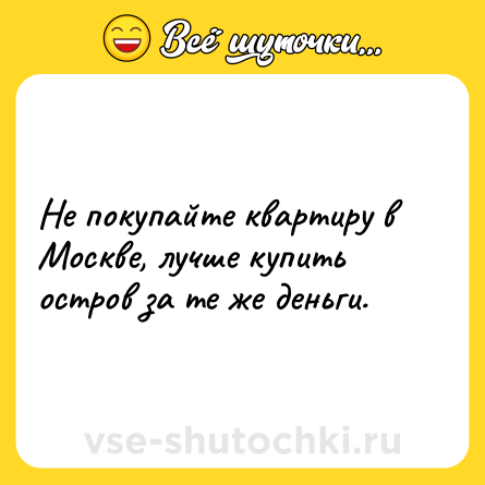 Шутка: Не покупайте квартиру в Москве, лучше купить остров за те же деньги.