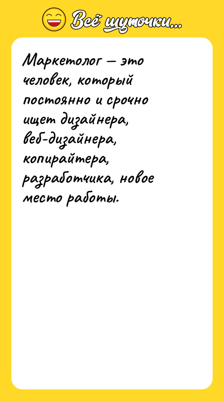 Маркетолог — это человек, который постоянно и срочно ищет дизайнера,