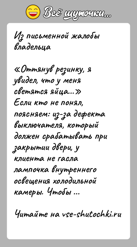 История: Из письменной жалобы владельца Оттянув резинку, я увидел, что у меня светятся яйца... Если кто не понял, поясняем: из-за дефекта