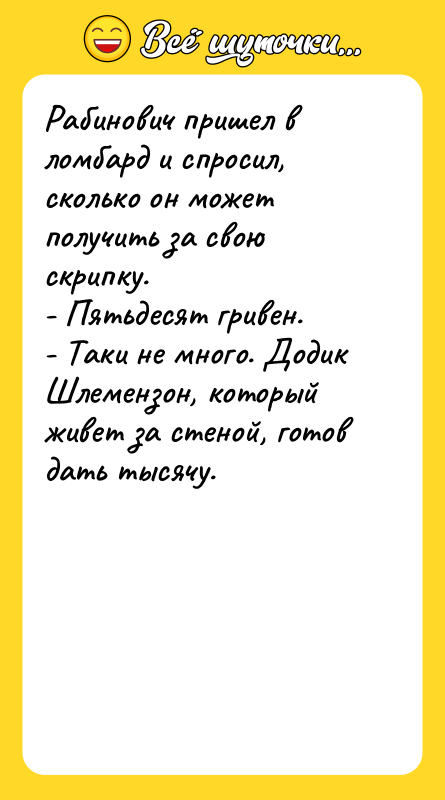 Рабинович пришел в ломбард и спросил, сколько он может получить