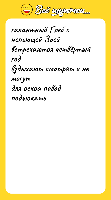 галантный Глеб с непьющей Зоей встречаются четвёртый год вздыхают смотрят