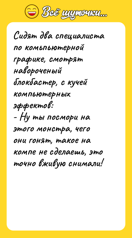 Сидят два специалиста по комьпьютерной графике, смотрят навороченый блокбастер, с