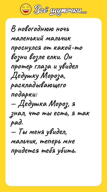 В новогоднюю ночь маленький мальчик проснулся от какой-то возни возле