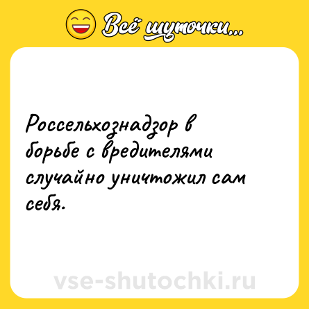 Шутка: Россельхознадзор в борьбе с вредителями случайно уничтожил сам себя.