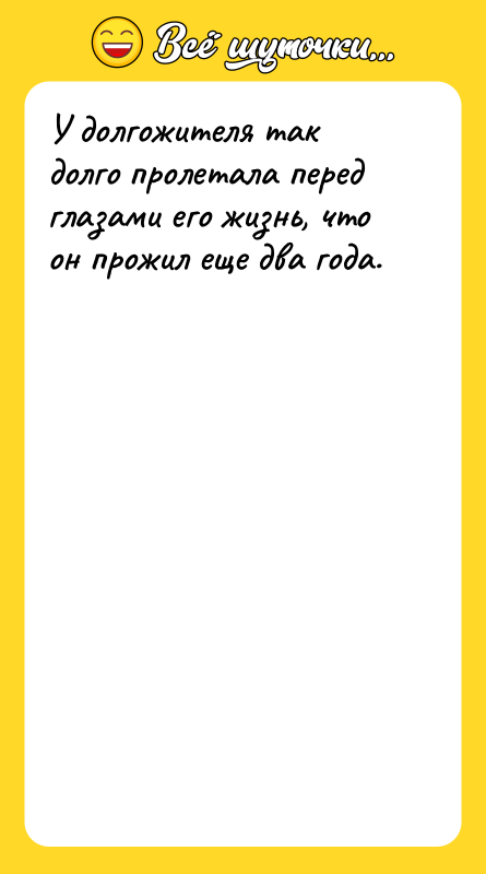 У долгожителя так долго пролетала перед глазами его жизнь, что