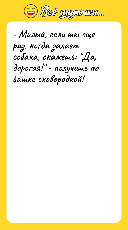 - Милый, если ты еще раз, когда залает собака, скажешь: