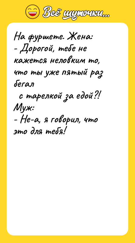 На фуршете. Жена: - Дорогой, тебе не кажется неловким то,