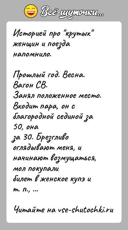 История: Историей про крутых женщин и поезда напомнило.Прошлый год. Весна. Вагон СВ.Занял положенное место. Входит пара, он с благородной сединой за