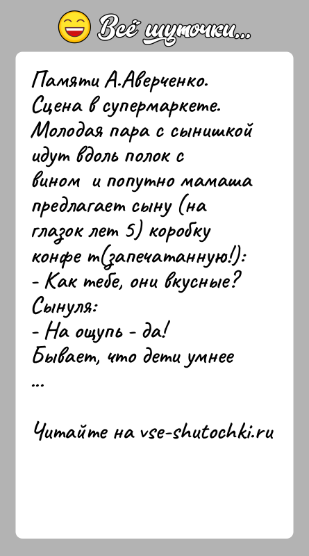 История: Памяти А.Аверченко.Сцена в супермаркете. Молодая пара с сынишкой идут вдоль полок с вином и попутно мамаша предлагает сыну (на