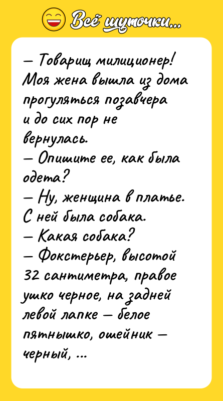 — Товарищ милиционер! Моя жена вышла из дома прогуляться позавчера